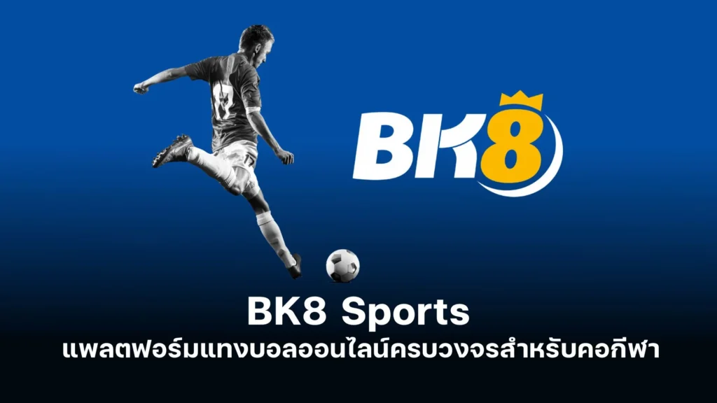 BK8 Sports แพลตฟอร์มแทงบอลออนไลน์ครบวงจรสำหรับคอกีฬา