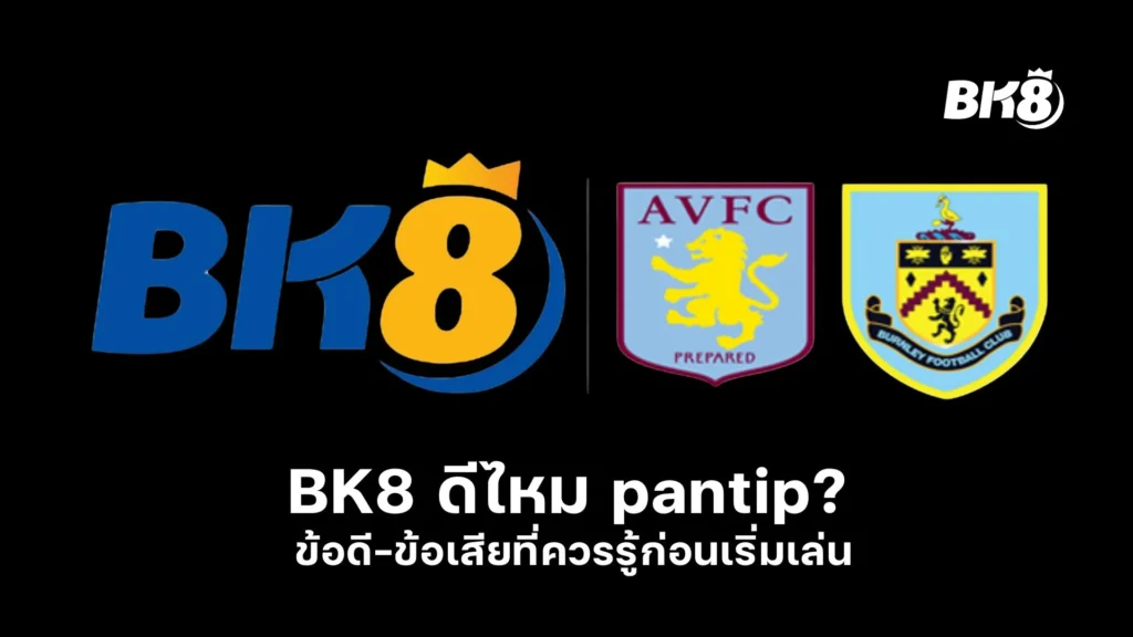 BK8 ดีไหม pantip? ข้อดี-ข้อเสียที่ควรรู้ก่อนเริ่มเล่น
