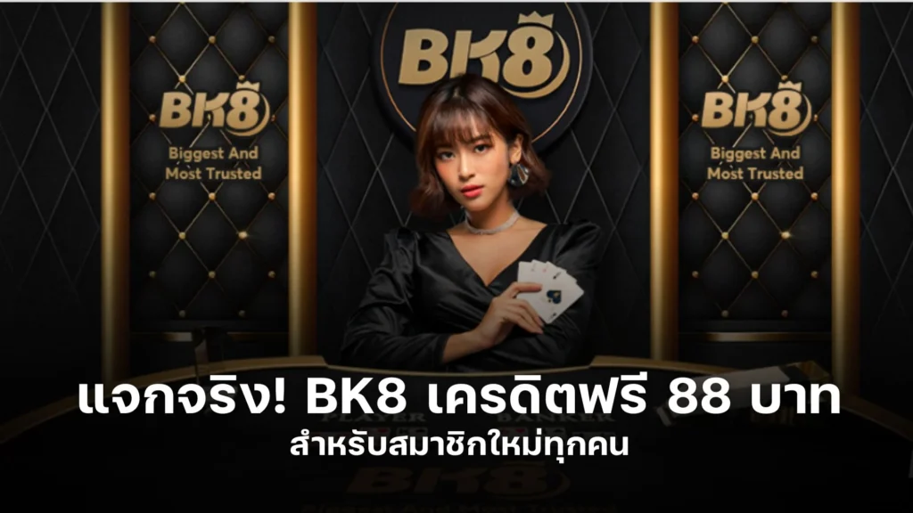 แจกจริง! BK8 เครดิตฟรี 88 บาท สำหรับสมาชิกใหม่ทุกคน