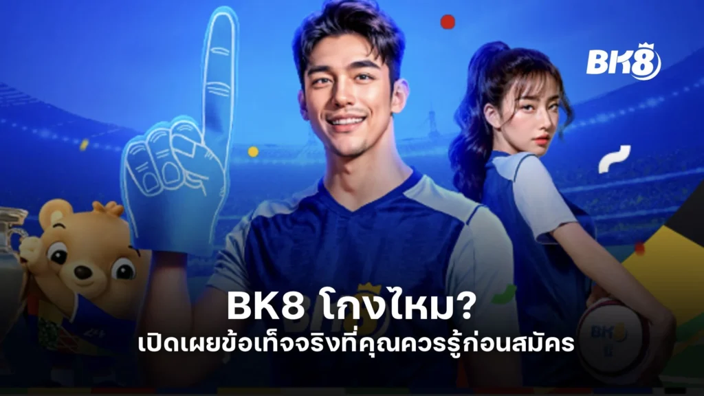 BK8 โกงไหม? เปิดเผยข้อเท็จจริงที่คุณควรรู้ก่อนสมัคร