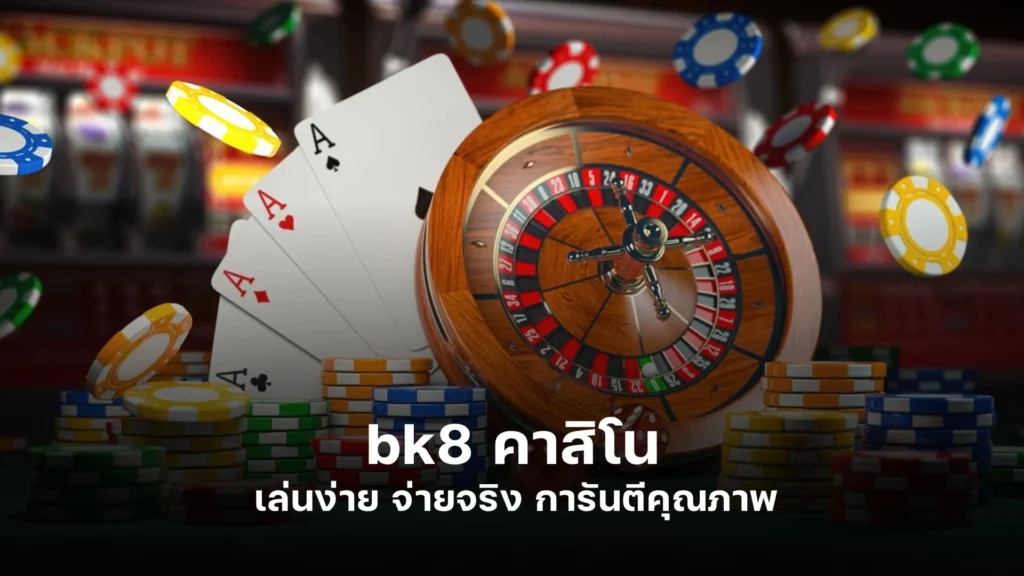 bk8 คาสิโน เล่นง่าย จ่ายจริง การันตีคุณภาพ