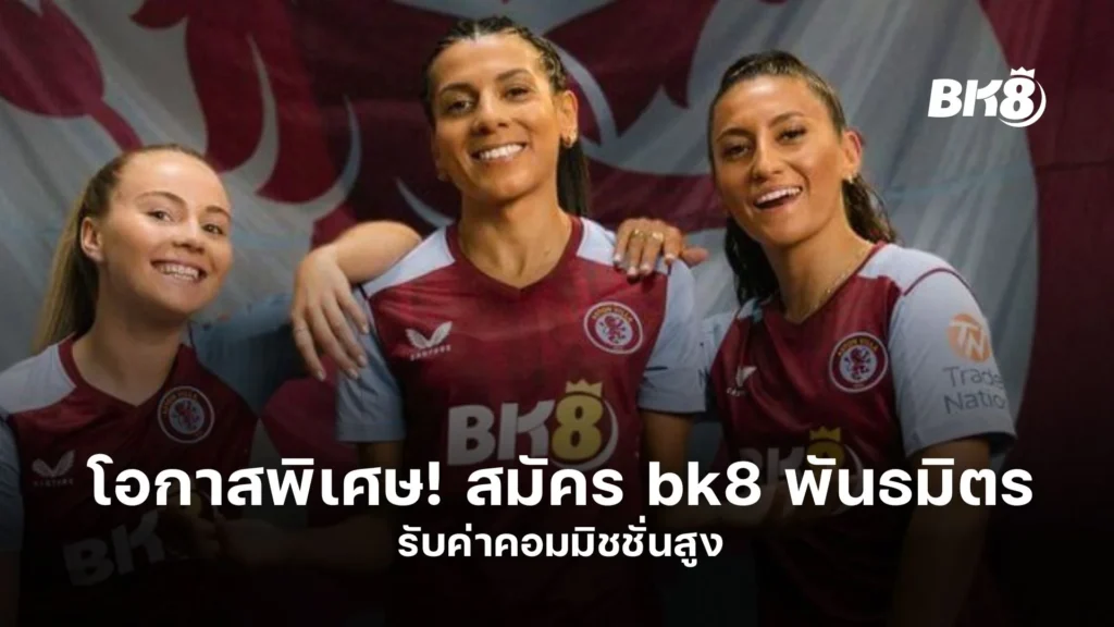 โอกาสพิเศษ! สมัคร bk8 พันธมิตร รับค่าคอมมิชชั่นสูง