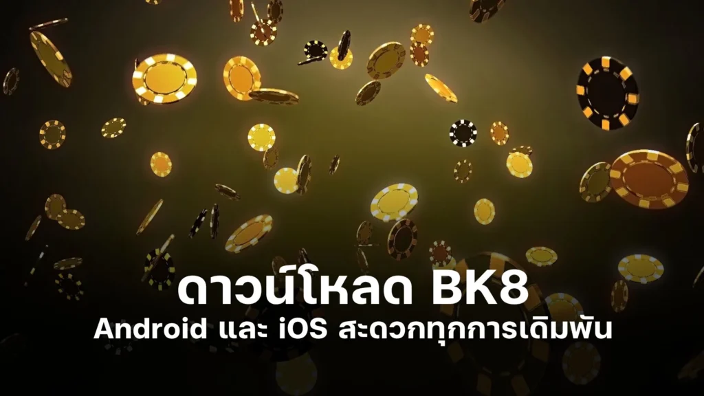 ดาวน์โหลด BK8 สำหรับ Android และ iOS สะดวกทุกการเดิมพัน