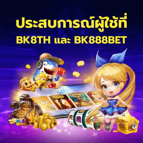 ประสบการณ์ผู้ใช้ที่ BK8th และ BK888 bet