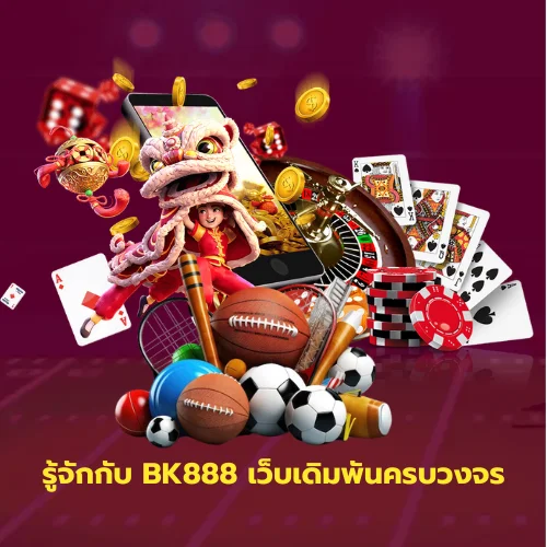 รู้จักกับ BK888 เว็บเดิมพันครบวงจร