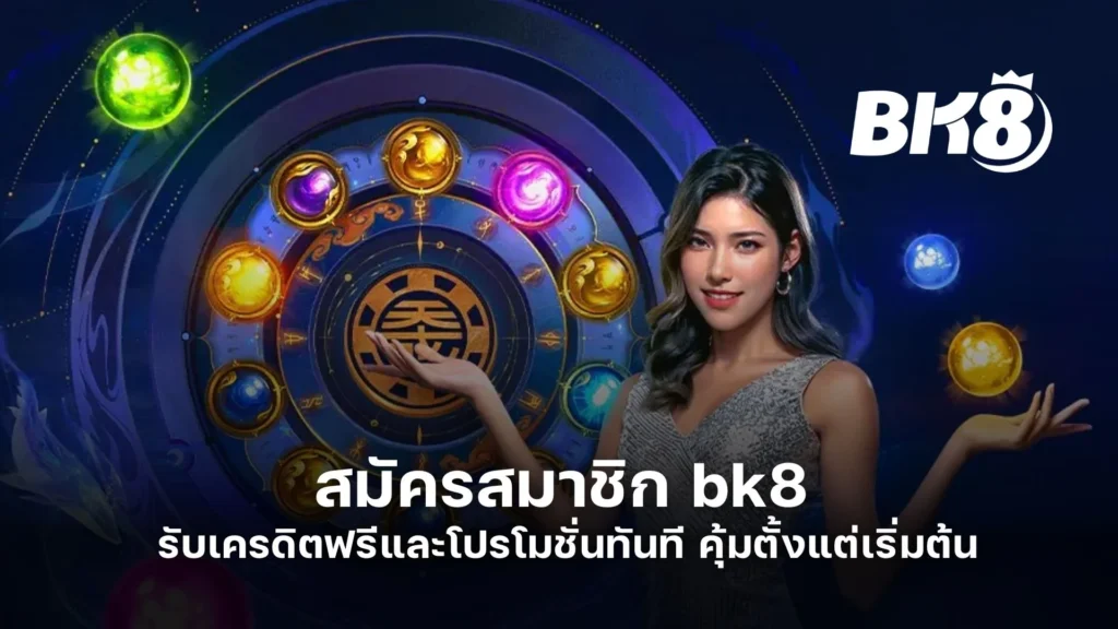 สมัครสมาชิก bk8 รับเครดิตฟรีและโปรโมชั่นทันที คุ้มตั้งแต่เริ่มต้น