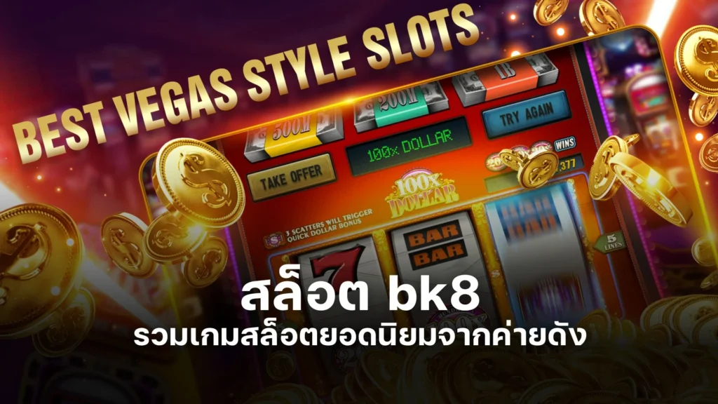 สล็อต bk8 รวมเกมสล็อตยอดนิยมจากค่ายดัง