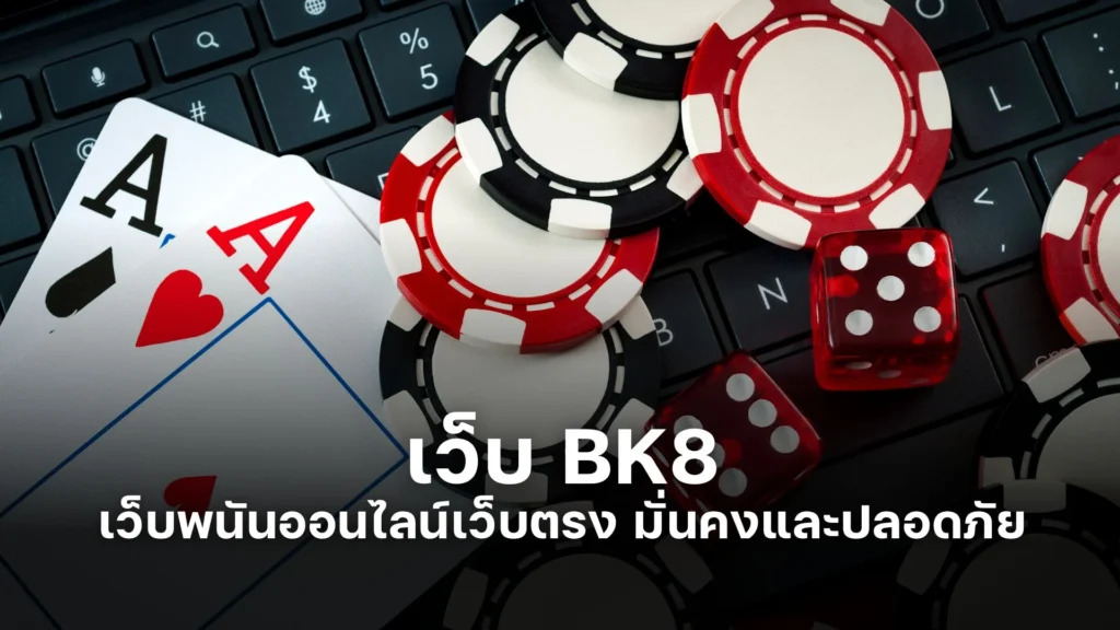 เว็บ BK8 เว็บพนันออนไลน์เว็บตรง มั่นคงและปลอดภัย