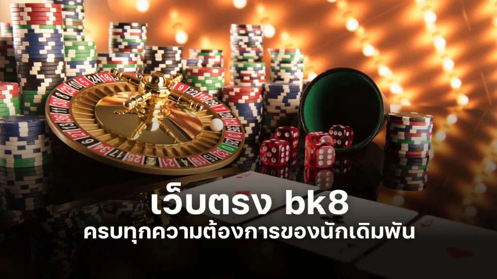 เว็บตรง bk8 ครบทุกความต้องการของนักเดิมพัน