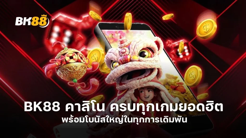 BK88 คาสิโน ครบทุกเกมยอดฮิต พร้อมโบนัสใหญ่ในทุกการเดิมพัน
