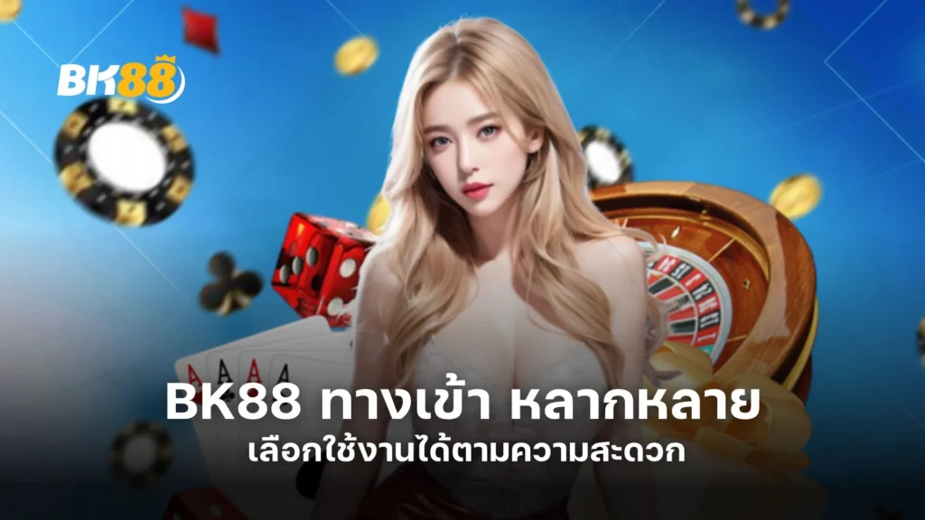 BK88 ทางเข้า หลากหลาย เลือกใช้งานได้ตามความสะดวก