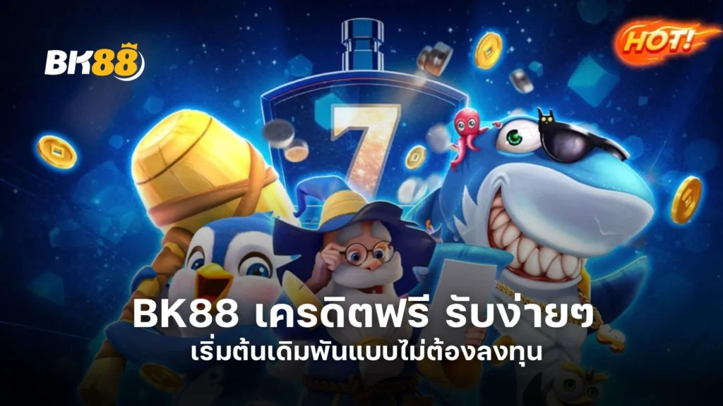 BK88 เครดิตฟรี รับง่ายๆ เริ่มต้นเดิมพันแบบไม่ต้องลงทุน