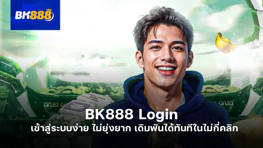 BK888 Login เข้าสู่ระบบง่าย ไม่ยุ่งยาก เดิมพันได้ทันทีในไม่กี่คลิก