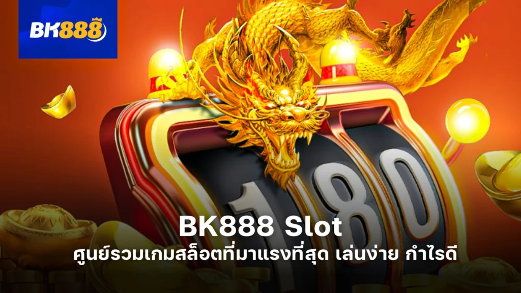 BK888 Slot ศูนย์รวมเกมสล็อตที่มาแรงที่สุด เล่นง่าย กำไรดี