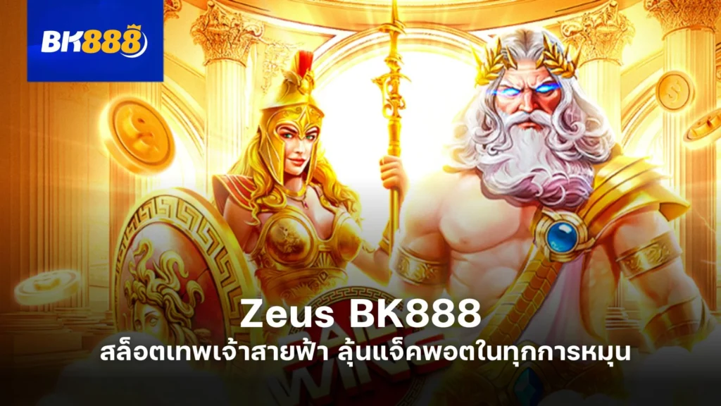 Zeus BK888 สล็อตเทพเจ้าสายฟ้า ลุ้นแจ็คพอตในทุกการหมุน