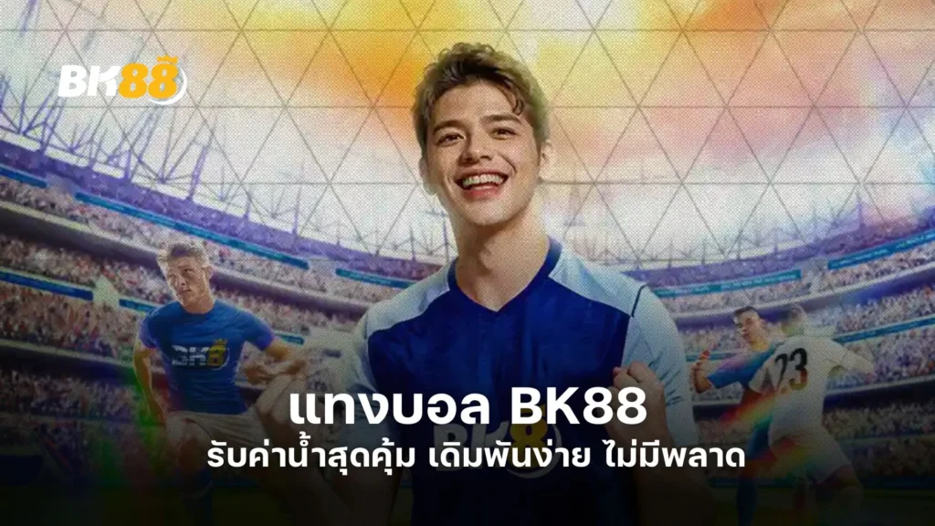 แทงบอล BK88 รับค่าน้ำสุดคุ้ม เดิมพันง่าย ไม่มีพลาด