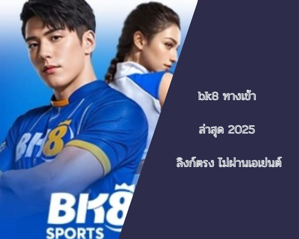 bk8 ทางเข้า ล่าสุด 2025 ลิงก์ตรง ไม่ผ่านเอเย่นต์