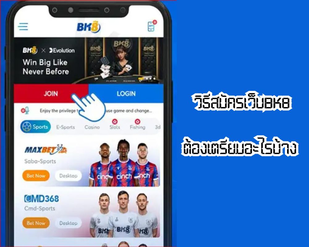 วิธีสมัครเว็บbk8 พร้อมรับโบนัสต้อนรับ 130%